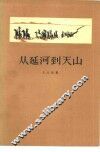 从延河到天山 封面