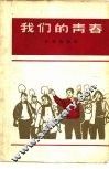 我们的青春 封面