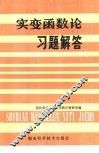 实变函数论习题解答 封面