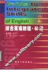 综合英语教程·解读  2 封面