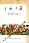 三“战”三捷 封面