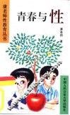 青春与性 封面