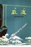 夜渡  工程兵短篇小说集 封面