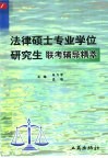 法律硕士专业学位研究生联考辅导精萃 封面