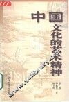 中国文化的艺术精神 封面