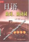 日语助词、助动词 封面