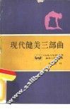 现代健美三部曲 封面