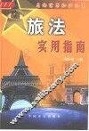 旅法实用指南 封面