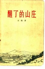 醒了的山庄 封面