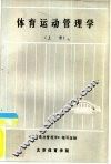 体育运动管理学 封面