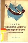 1956年“全国体操单项个人冠军赛”及“全国体操冠军赛”规定动作 封面