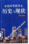 东南亚华侨华人历史与现状 封面