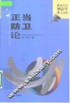 正当防卫论 封面
