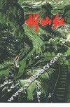 忻山红  短篇小说集 封面