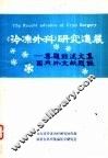 《冷冻外科》研究进展-专题综述文集国内外文献题录 封面