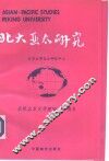 北大亚太研究 封面
