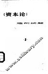 《资本论》难句试解  第1册 封面