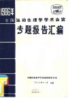 1986年全国运动生理学学术会议  专题报告汇编 封面