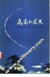 高高的蓝天 封面