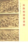 狭路相逢勇者胜 封面