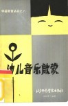 幼儿音乐启蒙 封面