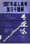1987年理工农医类 封面