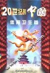 20世纪的中国  体育卫生卷 封面