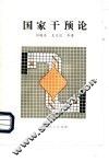 国家干预论 封面