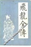 飞龙全传 封面