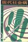 现代社会病 封面