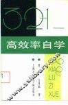 3=2=1-高效率自学 封面