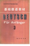 基础德语教材  第3册  基础教程第十七至第三十二课 封面