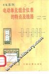 电动单元组合仪表的特点及线路 封面