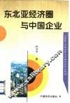 东北亚经济圈与中国企业 封面