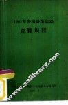 1960年各项球类运动竞赛规程 封面