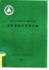 1997年中国成年人体质监测  甘肃省统计资料汇编 封面
