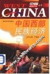 中国西部民族经济 封面