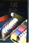 人权新论 封面
