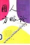 用人方略论 封面