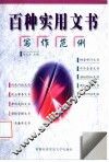 百种实用文书写作范例 封面