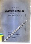 1980年运动医学论文汇编 封面
