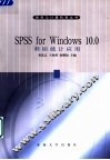 SPSS for Windows 10.0科研统计应用 封面