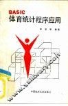 BASIC体育统计程序应用 封面