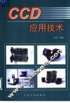 CCD应用技术 封面