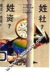 姓社?姓资?  中国市场经济大趋势 封面
