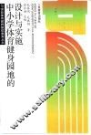 中小学体育健身园地的设计与实施 封面