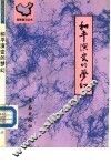 和不演变的梦幻 封面