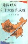 建国以来十大经济成就 封面