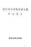 PCT非专利最低量文献中文简介 封面