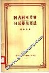 阿古利可拉传·日耳曼尼亚志 封面
